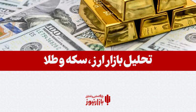 پادکست| تحلیل بازار طلا و ارز در هفته سوم خرداد/ روند بازار‌ها در هفته آینده چگونه است؟