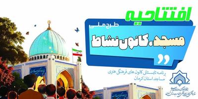 طرح «مسجد، کانون نشاط» در استان کرمان آغاز شد
