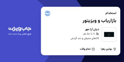 استخدام بازاریاب و ویزیتور در دیان آرا مهر