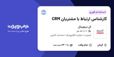 استخدام کارشناس ارتباط با مشتریان CRM در آل دیجیتال