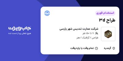 استخدام طراح 3d در شرکت عمارت  تندیس شهر پارسی