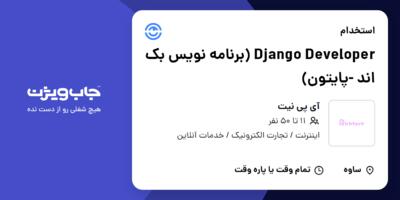 استخدام Django Developer (برنامه نویس بک اند -پایتون) در آی پی نیت
