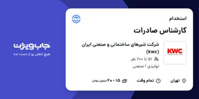 استخدام کارشناس صادرات در شرکت شیرهای ساختمانی و صنعتی ایران (kwc)