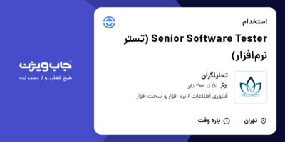 استخدام Senior Software Tester (تستر نرم‌افزار) در تحلیلگران