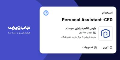 استخدام Personal Assistant -CEO در پارس آناهید رایان سیستم
