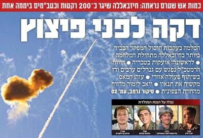 صفحه نخست روزنامه های عبری زبان/ صهیونیست‌ها در شوک حمله بی سابقه حزب الله