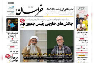 صفحه اول روزنامه‌های خراسان رضوی ۲۴ خرداد ۱۴۰۳
