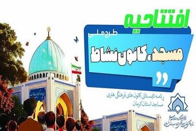 طرح ملی مسجد کانون نشاط در ۷۰ کانون کرمان اجرا می‌شود