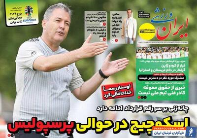 روزنامه ایران ورزشی| اسکوچیچ در حوالی پرسپولیس - پارس فوتبال | خبرگزاری فوتبال ایران | ParsFootball