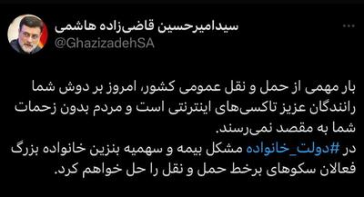 حسابی که قاضی‌زاده هاشمی روی رای راننده اسنپی‌ها باز کرده! | رویداد24