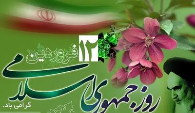 روز جمهوری اسلامی چه روزی است؟ - اندیشه قرن