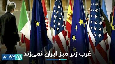غرب زیر میز ایران نمی‌زند