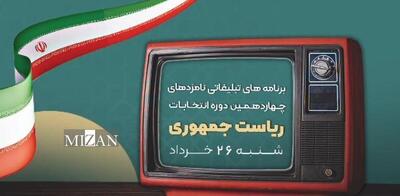 تیزر معرفی برنامه‌های تلویزیونی «نامزد‌های انتخابات ریاست جمهوری» در روز شنبه ۲۶ خرداد