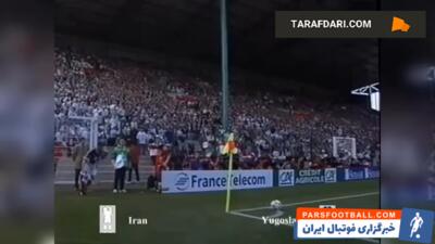 شکست ایران مقابل یوگوسلاوی در دور گروهی جام جهانی (1998/6/14) / فیلم - پارس فوتبال | خبرگزاری فوتبال ایران | ParsFootball