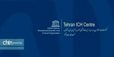 ایران میزبان نشست مراکز بین‌المللی مطالعات پاسداری از میراث ناملموس یونسکو در سال ۲۰۲۵