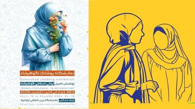 نمایشگاه حجاب «گوهرشاد» در ارومیه برگزار می شود