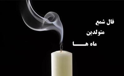 فال شمع روزانه برای متولدین ماه‌های مختلف امروز جمعه ۲۵ خرداد ۱۴۰۳