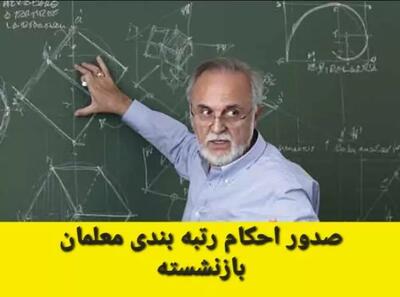 رتبه بندی معلمان | شهید جمهور به وعده خود درباره رتبه‌ بندی معلمان عمل کرد - اندیشه معاصر
