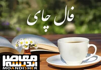 فال چای روزانه | فال چای شنبه ۲۶ خرداد ماه ۱۴۰۳ - اندیشه معاصر