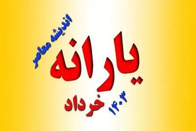 آخرین خبر از یارانه ها در خرداد| توضیحات نماینده مجلس درباره یارانه خرداد - اندیشه معاصر
