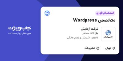 استخدام متخصص Wordpress در شرکت آزمایش