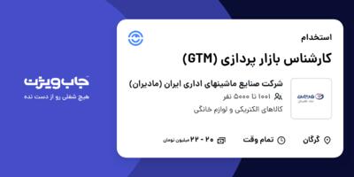 استخدام کارشناس بازار پردازی (GTM) - آقا در شرکت صنایع ماشینهای اداری ایران (مادیران)