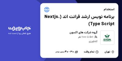 استخدام برنامه نویس ارشد فرانت اند (Nextjs، Type Script) در گروه شرکت های اکسون