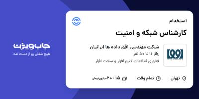استخدام کارشناس شبکه و امنیت در شرکت مهندسی افق داده ها ایرانیان