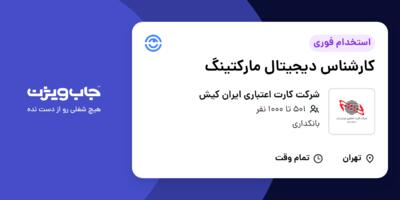 استخدام کارشناس دیجیتال مارکتینگ در شرکت کارت اعتباری ایران کیش