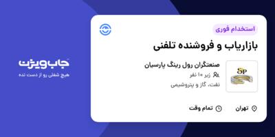 استخدام بازاریاب و فروشنده تلفنی - خانم در صنعتگران رول رینگ پارسیان