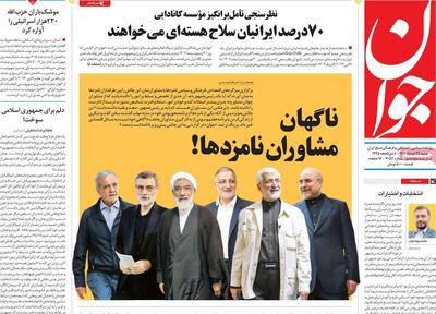 صفحه اول روزنامه های شنبه 26 خرداد 1403