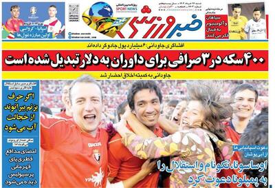 عکس/ تیتر روزنامه‌های ورزشی شنبه ۲۶ خرداد