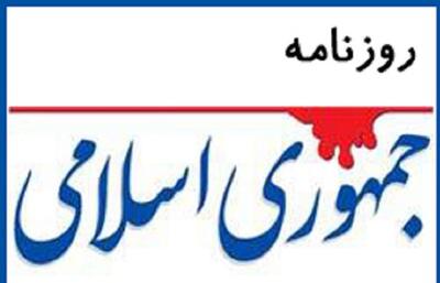روزنامه جمهوری اسلامی: اول رفاه مردم را تامین کنید ، بعدا آزادی آنها را و در مرحله سوم به سراغ دین بروید