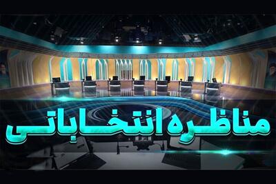 ساعت  پخش اولین مناظره تلویزیونی  پزشکیان ، جلیلی ، قالیباف و زاکانی