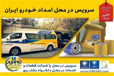 عصر خودرو - بازدیدهای فنی پیش از سفر با ضمانت خدمات و قطعات گروه صنعتی ایران خودرو