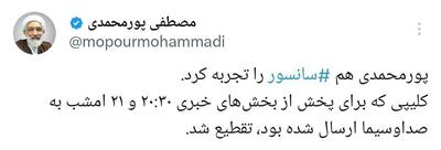 توییت پورمحمدی پس از اولین سانسور