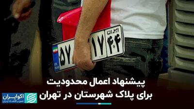 پیشنهاد اعمال محدودیت برای پلاک شهرستان در تهران