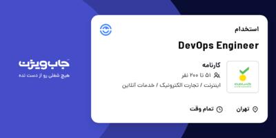 استخدام DevOps Engineer در کارنامه