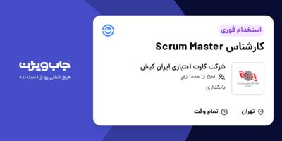 استخدام کارشناس Scrum Master در شرکت کارت اعتباری ایران کیش