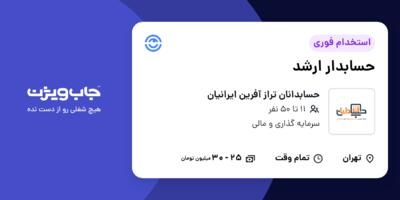 استخدام حسابدار ارشد - آقا در حسابدانان تراز آفرین ایرانیان