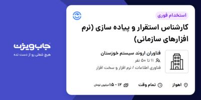 استخدام کارشناس استقرار و پیاده سازی (نرم افزارهای سازمانی) در فناوران اروند سیستم خوزستان