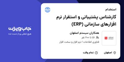 استخدام کارشناس پشتیبانی و استقرار نرم افزارهای سازمانی (ERP) در همکاران سیستم اصفهان
