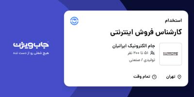 استخدام کارشناس فروش اینترنتی در جام الکترونیک ایرانیان