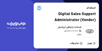 استخدام Digital Sales Support Administrator (Vendor) در خدمات ارتباطی ایرانسل