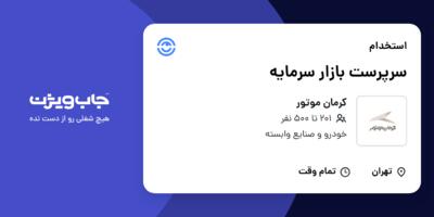استخدام سرپرست بازار سرمایه در کرمان موتور