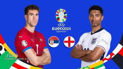 پخش زنده بازی انگلیس - صربستان/ تماشای آنلاین و رایگان یورو ۲۰۲۴ در خبرورزشی