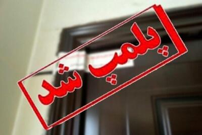 باشگاه بدنسازی زیرزمینی در اصفهان پلمب شد