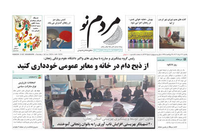 صفحه اول روزنامه های زنجان ۲۷ خرداد ۱۴۰۳