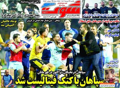روزنامه شوت| سپاهان با کتک فینالیست شد - پارس فوتبال | خبرگزاری فوتبال ایران | ParsFootball