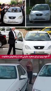 جنجال خودروهای جلیلی با ۳ پلاک مختلف با چاشنی سریال مهران مدیری